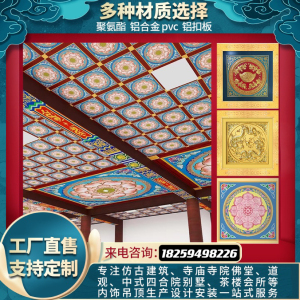 寺院彩绘天花板材料寺庙吊顶佛堂道观仙堂仿古古典铝合金中式扣板