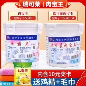 瑞可莱肉宝王F5045A包邮正品500g增香入味卤菜火锅米线增香剂调料