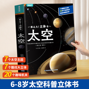 那么大！立体书—太空3D立体书 3-6-12岁儿童太空百科全书 关于揭秘宇宙天文学的翻翻书绘本 幼儿园学生课外书