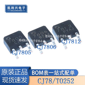 原装正品 长电CJ7805 CJ7806 CJ7812 TO-252 三端稳压管电路芯片