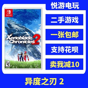 switch二手卡带ns游戏卡带 异度之刃2 异度神剑 实体卡 中文现货