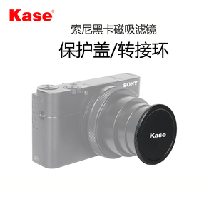 Kase卡色RX100 索尼黑卡M6磁吸滤镜专用配件转接环 镜头盖 保护盖