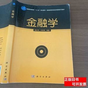 图书正版金融学 骆志芳、许世琴 2013科学出版社