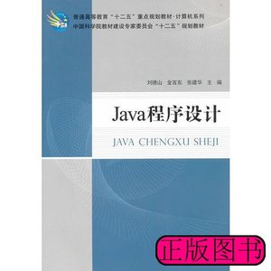实拍书籍Java程序设计 张建华主编刘德山金百东 2012科学出版社97