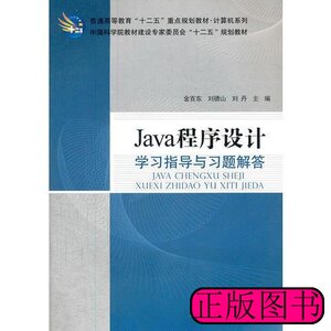 现货旧书Java程序设计学习指导与习题解答金百东等科学出97870303