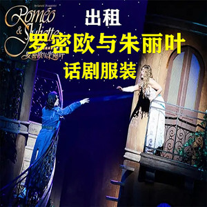 出租欧洲贵族宫廷罗密欧与朱丽叶王子伯爵公主夫人话剧演出服装