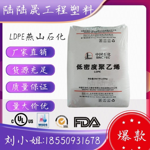 LDPE燕山石化LD605耐热高刚抗紫外线管材板材吹塑成型塑胶原料粒