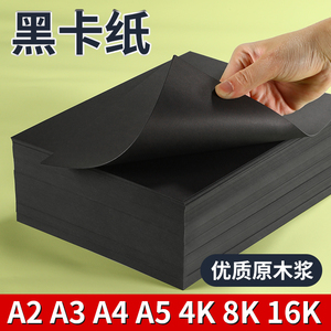A4A3黑卡纸八开四开8K黑色卡纸4K厚硬手工纸相册纸封面纸绘画美术专用硬卡纸打印