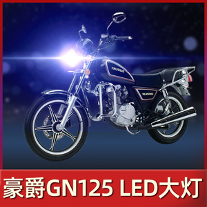 豪爵GN125铃木太子摩托车LED透镜大灯3f改装配件5f激光强光灯泡前