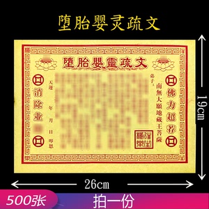 堕胎婴灵疏文 500张 表文大全祭祀祭祖祈福拜神纸烧纸黄表纸超度