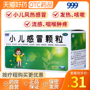 999小儿感冒颗粒感冒药冲剂6g*24袋/盒儿童感冒小儿风热感冒咳嗽