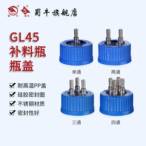 GL45补料瓶瓶盖单通两通三通四通 液相色谱流动相溶剂瓶废液瓶盖子