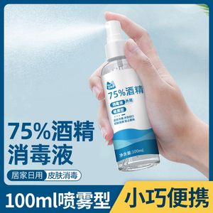 75%医用酒精消毒液便携家用室内杀菌皮肤伤口消毒双氧水乙醇喷雾