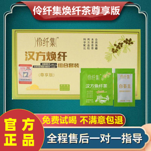 伶纤集茶汉方焕纤茶黑科技然卡管家沙棘阿胶神纤茶官方正品升级款
