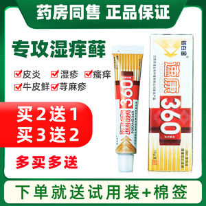铍白金 速康360抑菌乳膏草本皮肤瘙痒止痒药膏蚊虫叮咬消肿软膏