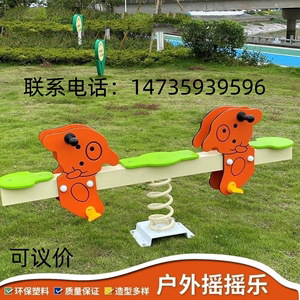 儿童户外摇马室外公园游乐设施双人跷跷板摇摇乐翘翘板天津社区