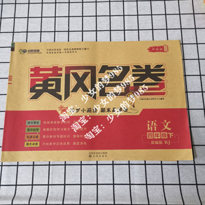 黄冈名卷四年级4年级语文下册部编人教版赠小作业真题卷