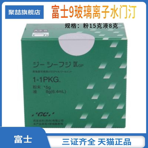 牙科富士玻璃离子