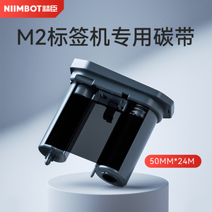 精臣M2热转印标签机专用配套碳带标签打印机碳带50mm*24m长 树脂基碳带标签纸色带黑色