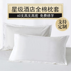 五星级酒店纯棉白色贡缎枕套一对定制民宿宾馆床上用品布草定做