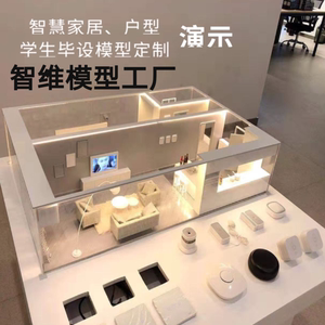 智能家居沙盘模型演示定制作平层别墅物联网教学全屋控制系统展示