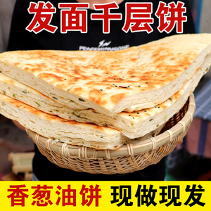 山东葱油饼千层饼发面饼大饼特产主食早餐北方面食火烧锅饼手抓饼