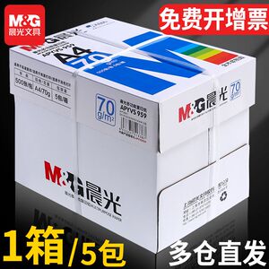 晨光a4打印纸资料复印纸整箱办公用品草稿纸双面70g500张整箱包邮