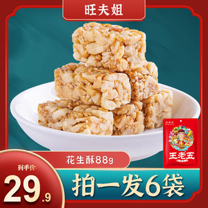 王老五花生酥88g花生酥糖四川特产成都小吃老式糕点传统怀旧零食