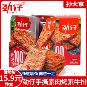 劲仔烤素牛排香辣味手撕素肉烧烤甜麻味辣条休闲解馋小零食品小吃