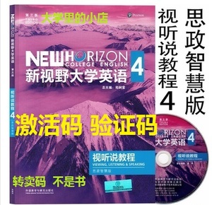 新视野大学英语第三版 思政智慧版 视听说教程4 激活码 U校园