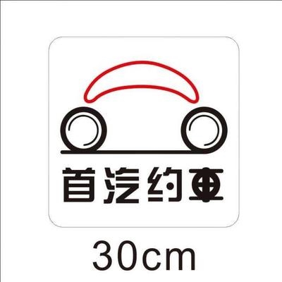 网约车共享汽车透明不干胶胶贴磁贴首汽约车车贴磁力首汽租车