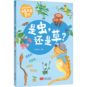 【正版新书.轩】写给孩子的中医本草童话 是虫,还是草?陈丽虹