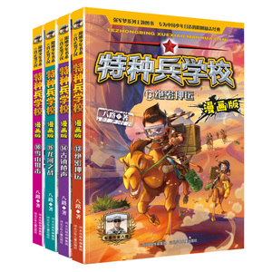 特种兵学校漫画版第四季13-16全套4册 八路新书 漫画书 少年特战队小