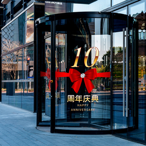 定制周年庆玻璃门贴纸装饰静电窗贴商场店庆活动蝴蝶结橱窗贴画
