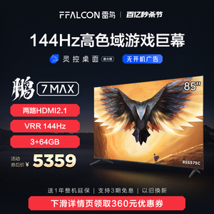 雷鸟 鹏7 MAX 85英寸4K高清智能144Hz高刷游戏巨幕全面屏液晶电视