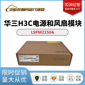 LSPM2150A/LSPM5150D/LSPM1FANSB/LSPM1FANSA华三H3C电源风扇模块