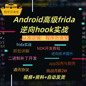 安卓Android爬虫高级frida实战逆向技术提升教程抓包分析app脱壳