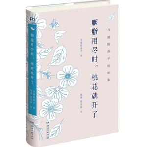 正版）胭脂用尽时，桃花就开了_日与谢野晶子_湖南文艺出版社9787