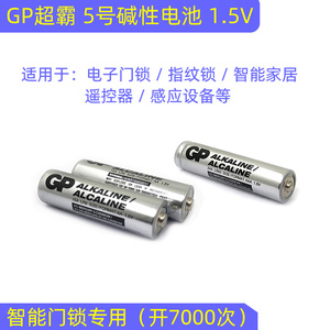 GP超霸五5号碱性电池智能门锁指纹密码锁感应卡KTV无线话筒麦克风