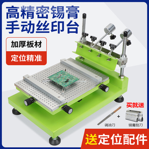 高精密手动丝印台SMT锡膏丝网印刷台PCB线路板手工小型平面丝印机