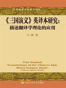 正版 《三国演义》英译本研究：描述翻译学理论的应用 中国人民出