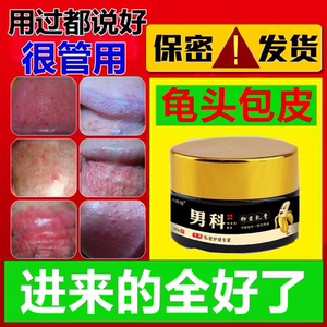 男性龟头包皮炎垢红点去异味鬼头消炎药膏珍珠疹红肿阴茎裂口痒瘙