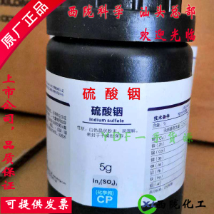 西陇化工  硫酸铟 化学纯CP5g 科研试剂 分析纯 科研实验分析