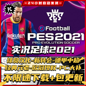 实况足球2021pes 中文版 全DLC 送修改器 免steam PC电脑单机游戏