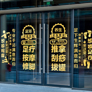 按摩足浴足疗店橱窗贴纸推拿店铺玻璃门贴纸个性养生会所文字贴画