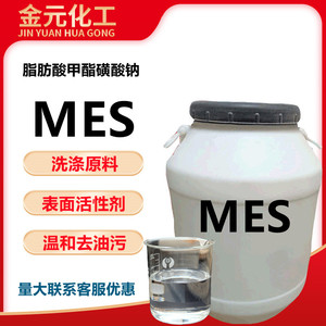 批发脂肪酸甲酯磺酸钠洗涤剂MES 温和 低刺激性 阴离子表面活性剂