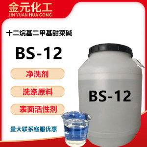 BS-12甜菜碱十二烷基二甲基甜菜碱 bs -12表面活性剂洗涤原料批发