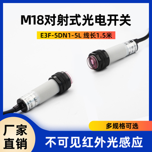 M18对射式光电开关传感器E3F-5DN1-5L红外感应器三线直流NPN常开