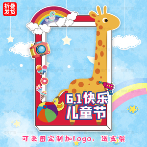 六一61儿童节拍照相框kt板幼儿园小学节日活动异形镂空打卡板道具