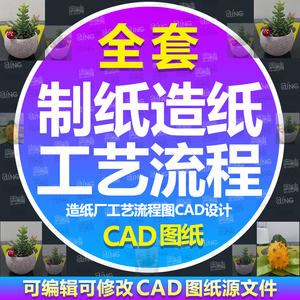 制纸造纸厂工艺流程图设计CAD图纸造纸机器设备工艺流程说明图例